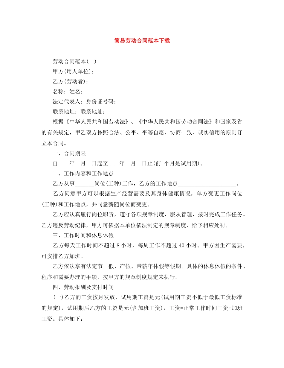 简易劳动合同范本下载 _第1页