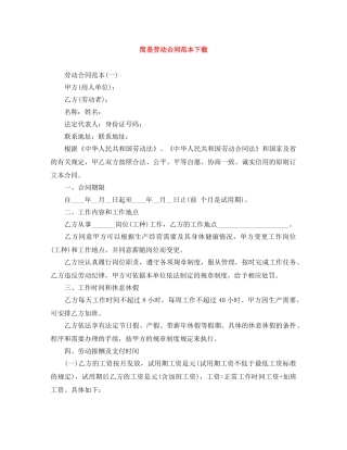 简易劳动合同范本下载 