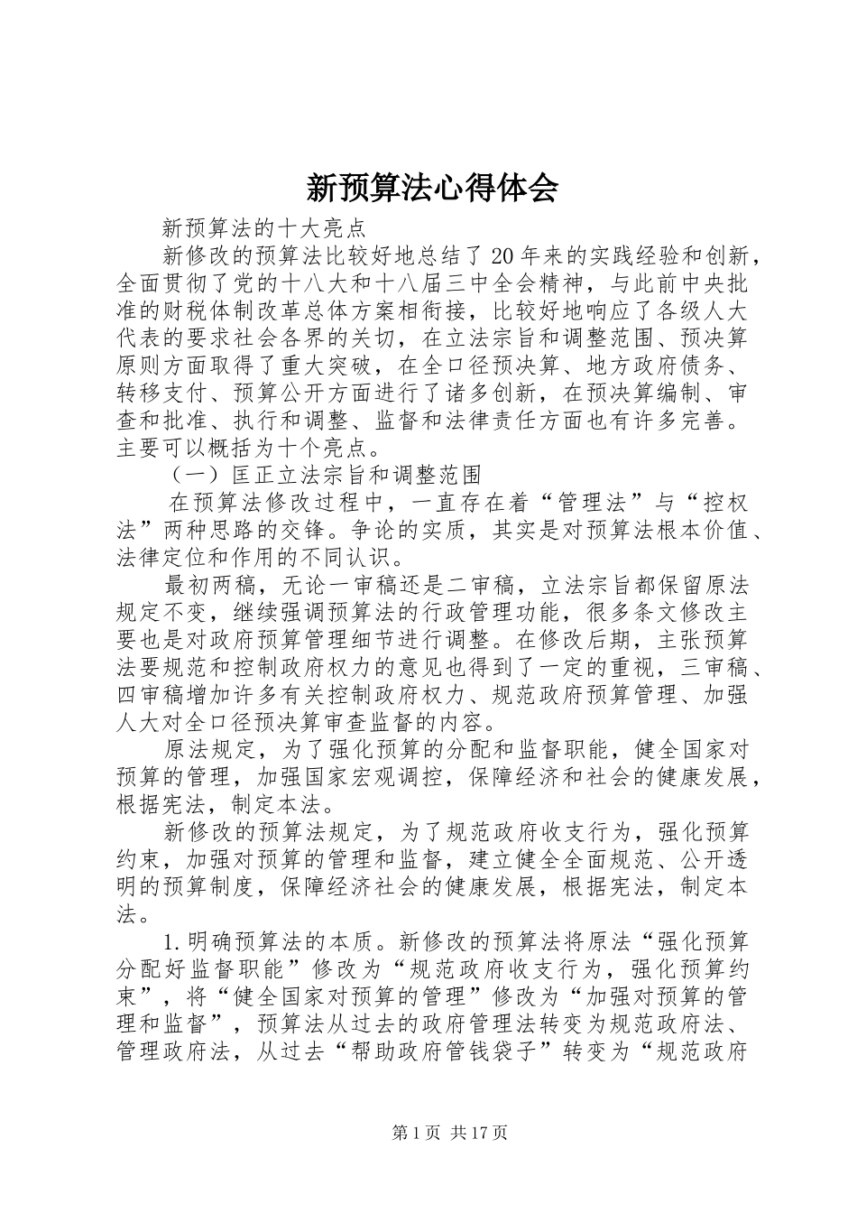 新预算法心得体会_第1页