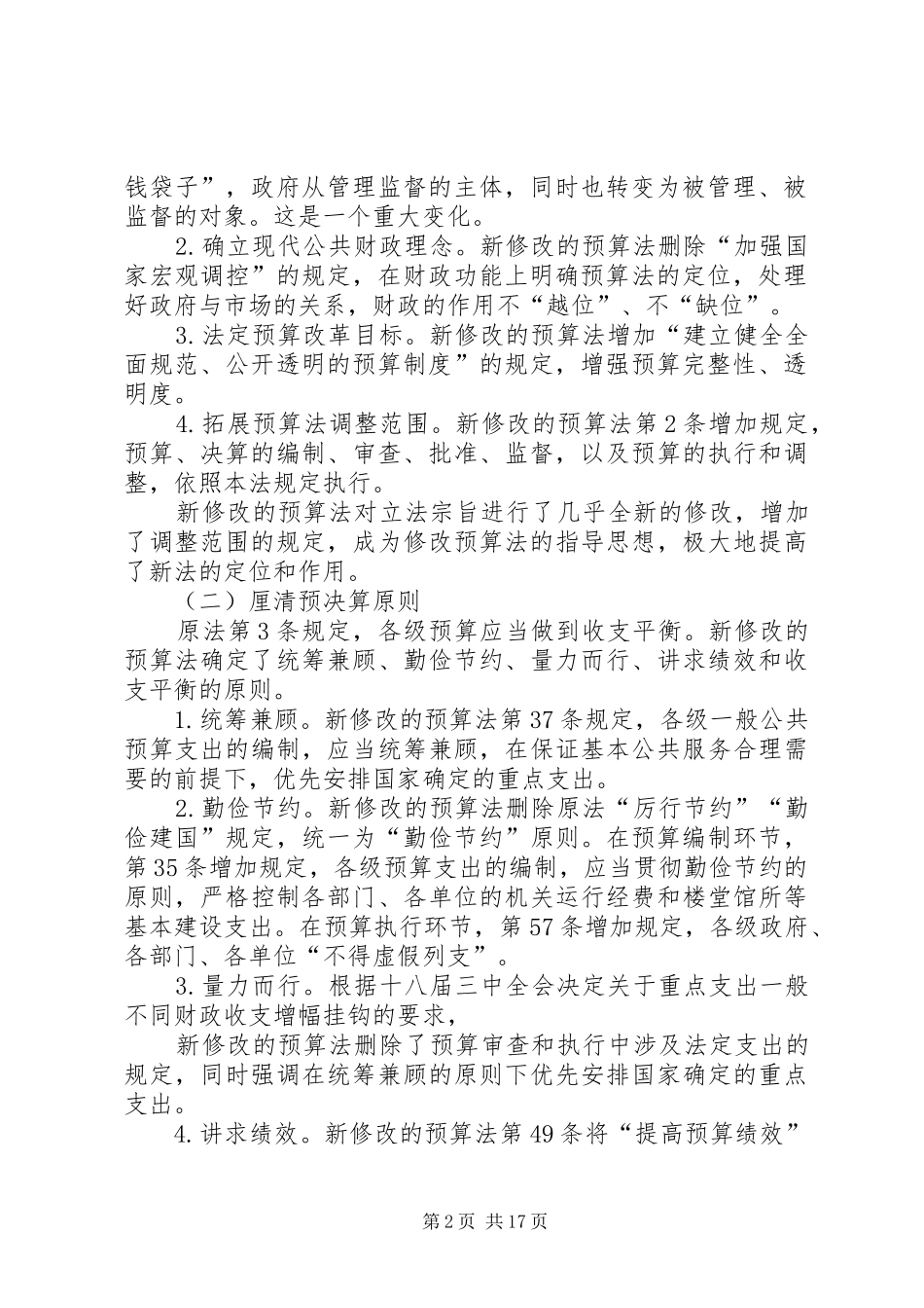 新预算法心得体会_第2页