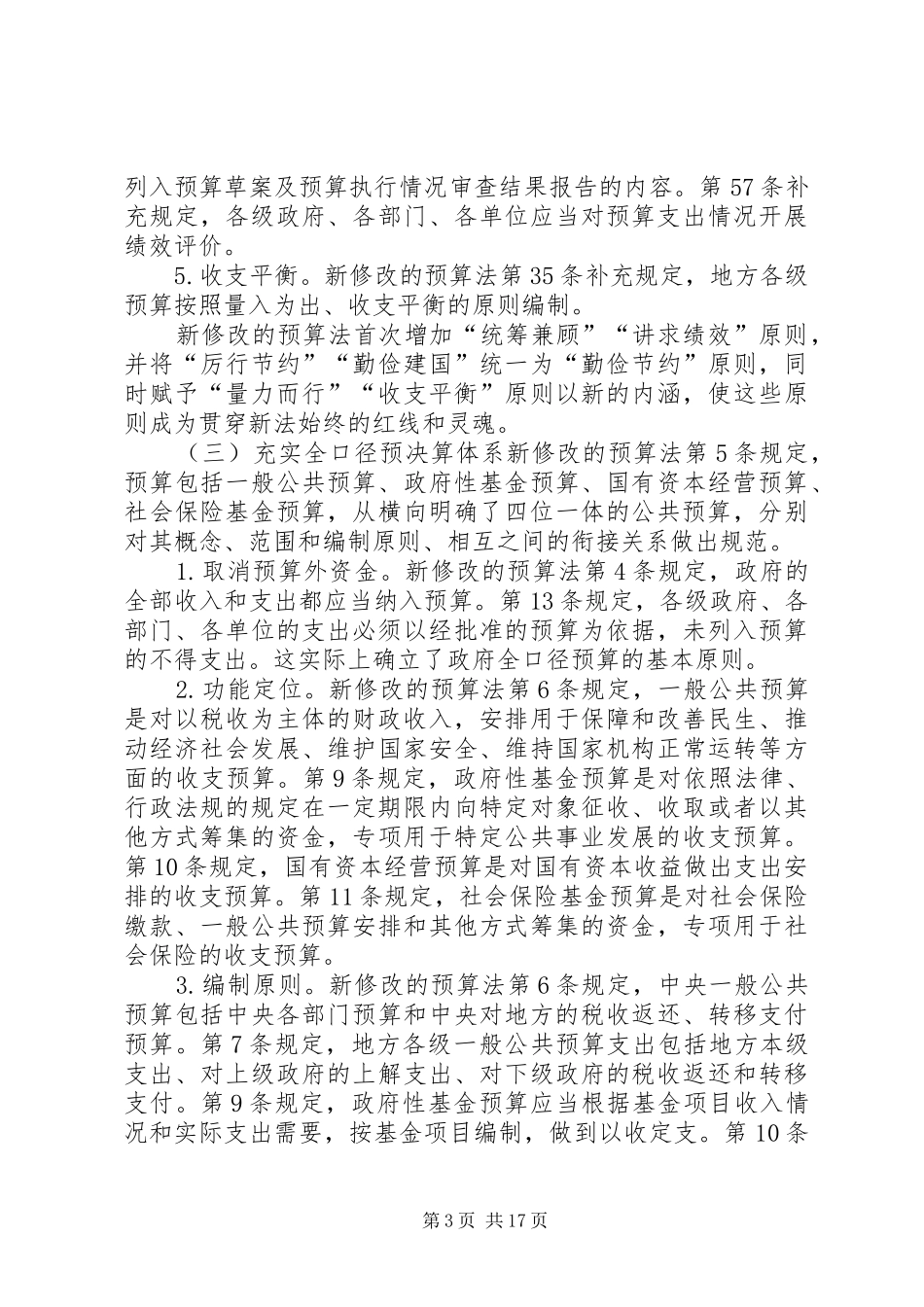 新预算法心得体会_第3页