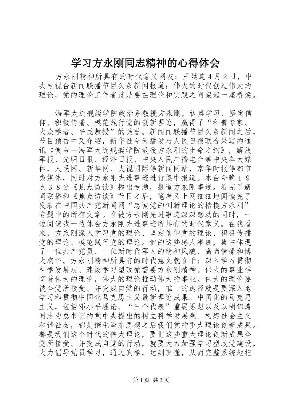 学习方永刚同志精神的心得体会_第1页