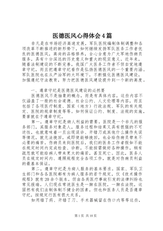 医德医风心得体会4篇