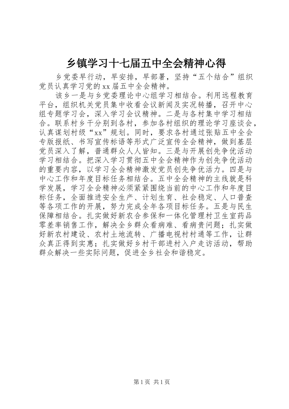 乡镇学习十七届五中全会精神心得_第1页