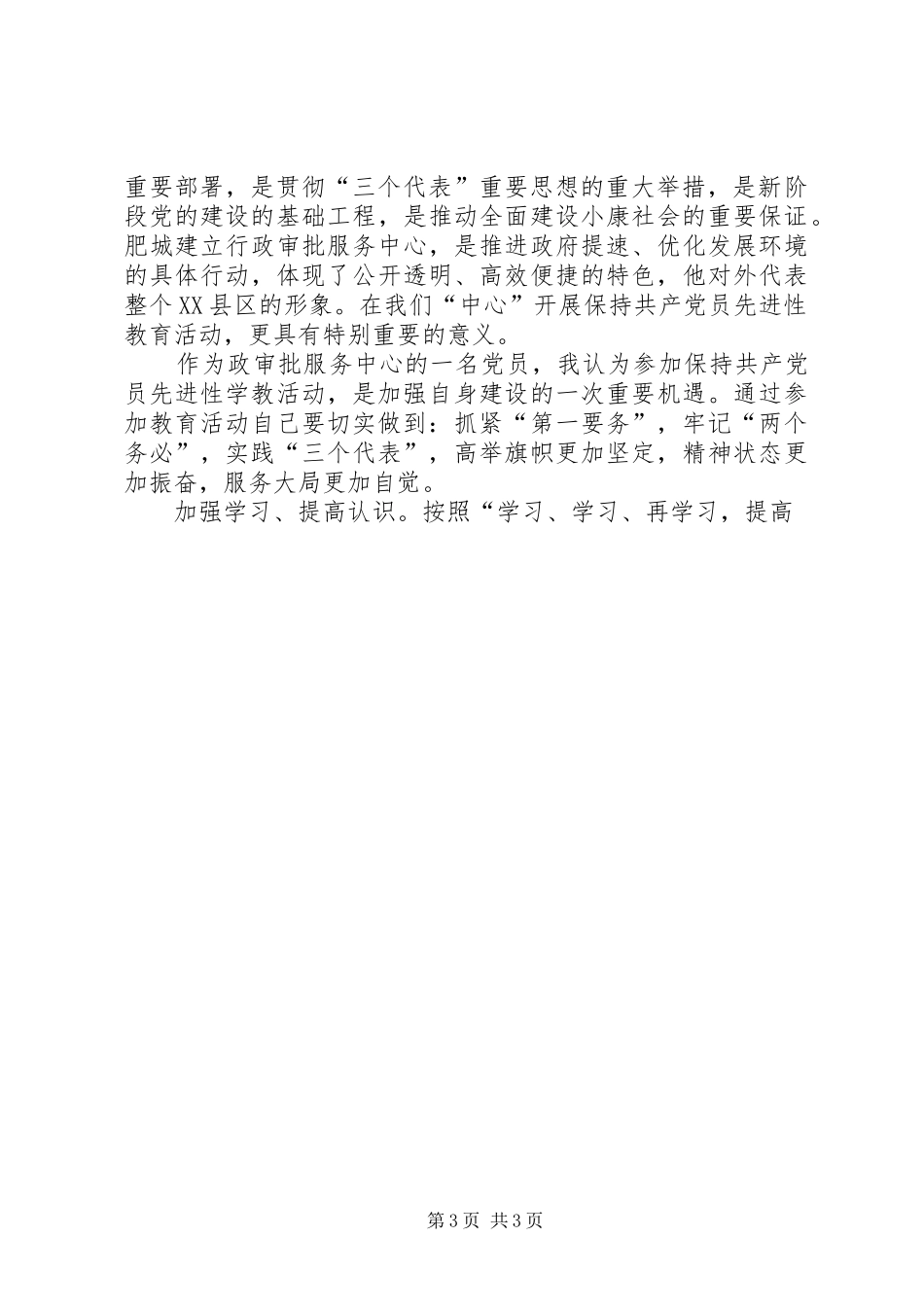 共产党员保持先进性心得体会（教育系统）_第3页