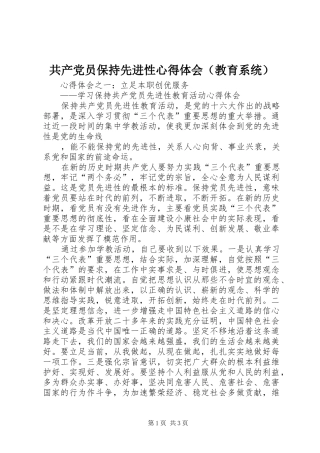 共产党员保持先进性心得体会（教育系统）