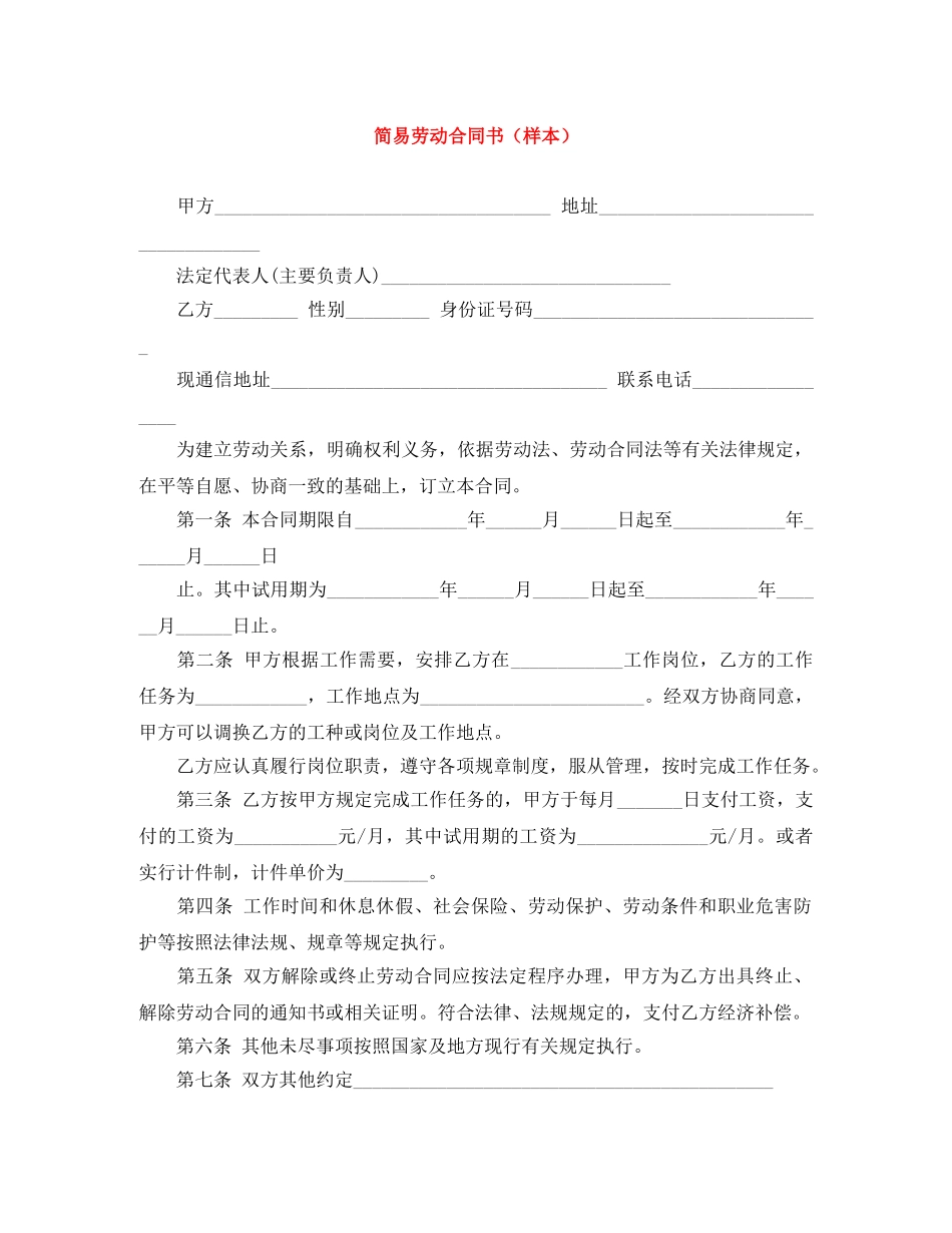 简易劳动合同书（样本） _第1页