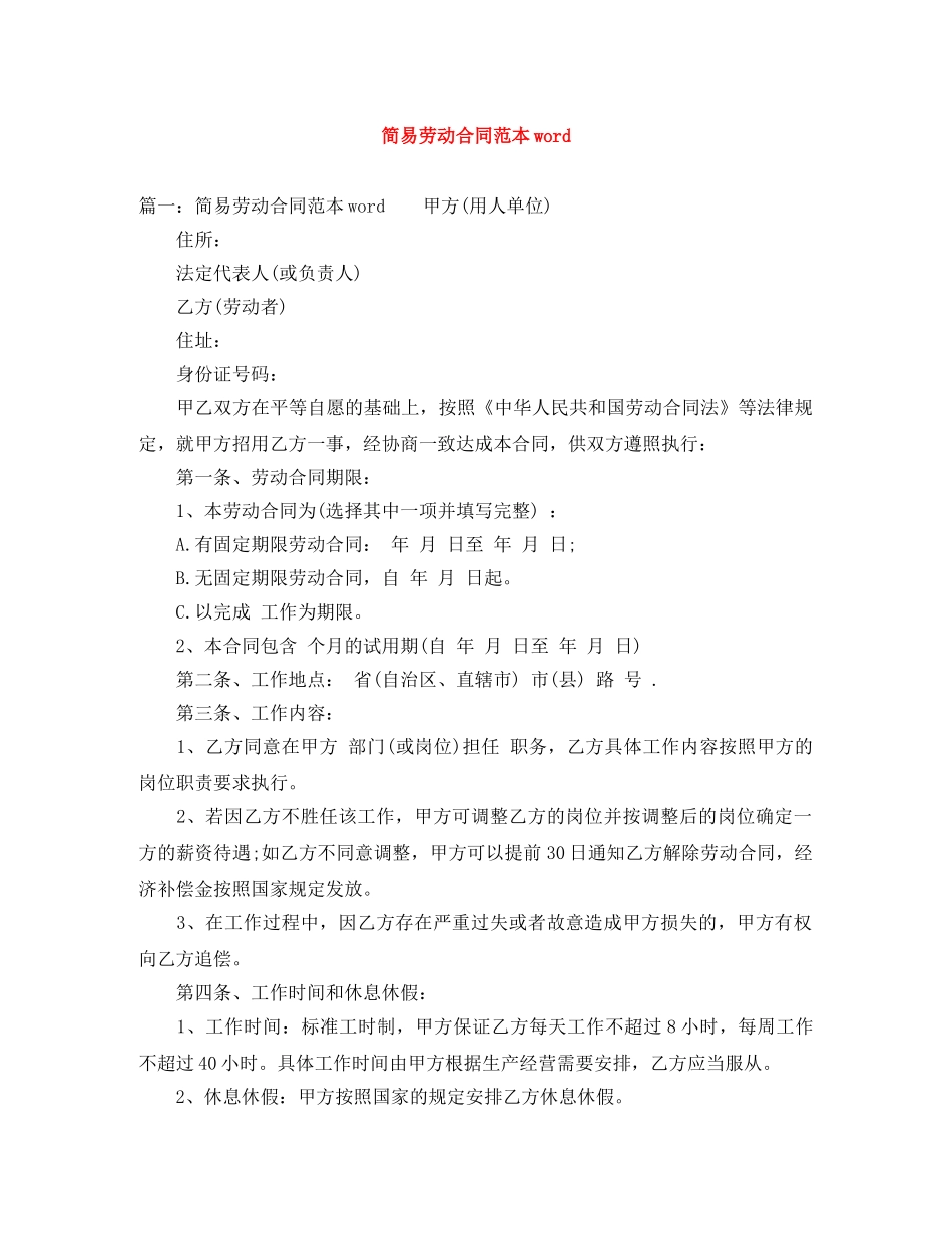 简易劳动合同范本word _第1页