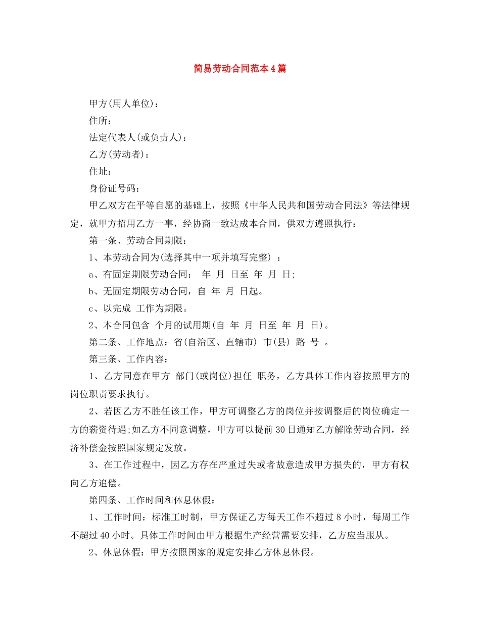 简易劳动合同范本4篇 _第1页