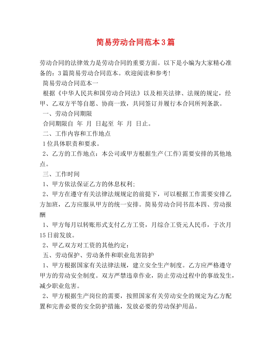 简易劳动合同范本3篇 _第1页
