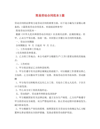 简易劳动合同范本3篇 