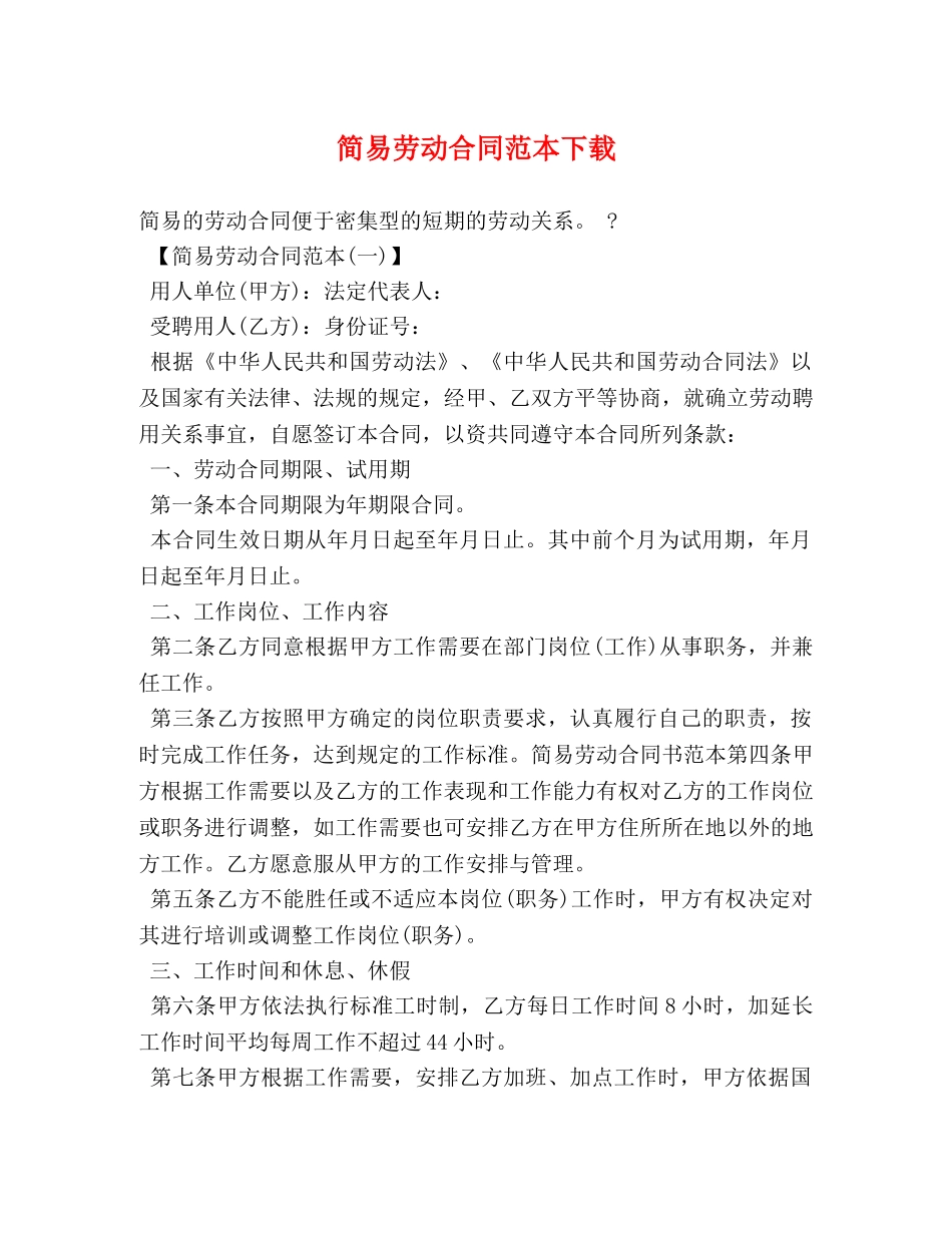 简易劳动合同范本下载 (2) _第1页