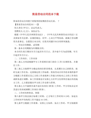 简易劳动合同范本下载 (2) 