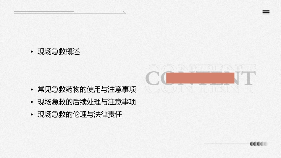 现场第一目击急救应急救护护理课件_第2页