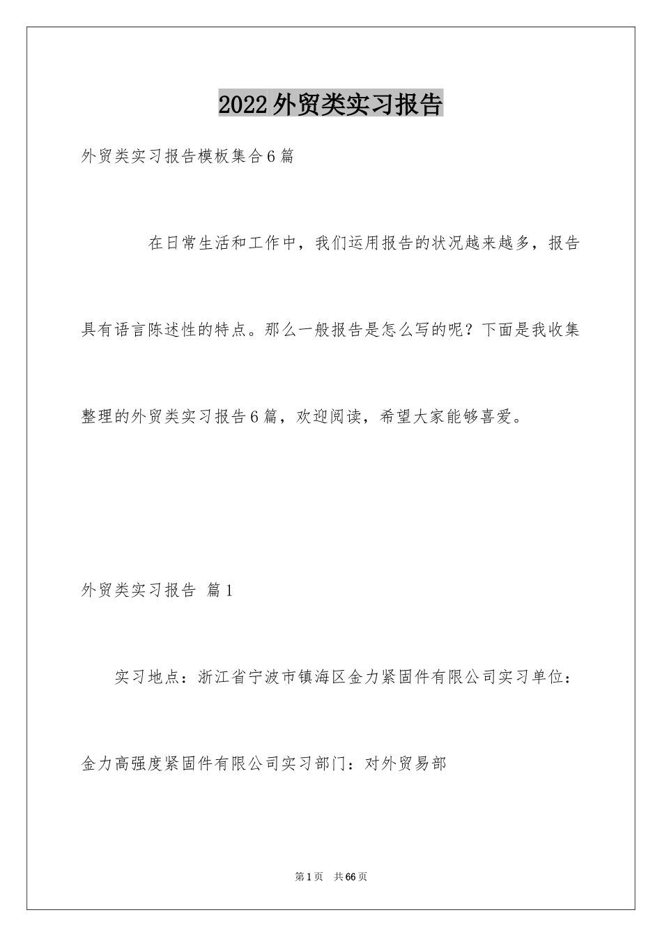 2024外贸类实习报告_97_第1页