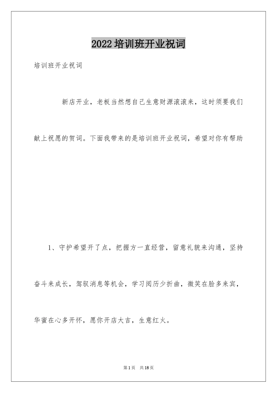 2024培训班开业祝词_第1页