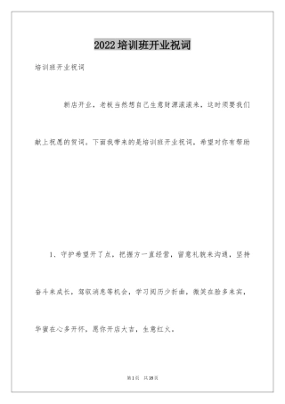 2024培训班开业祝词