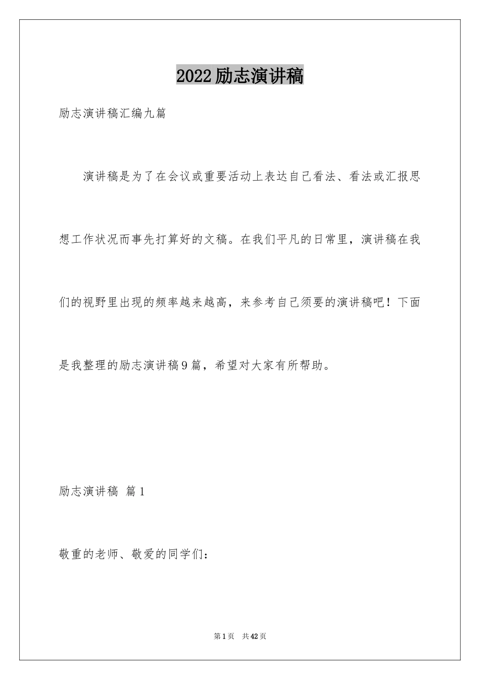 2024励志演讲稿_1511_第1页