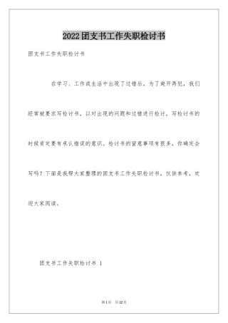 2024团支书工作失职检讨书