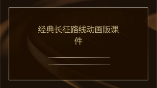 经典长征路线动画版课件
