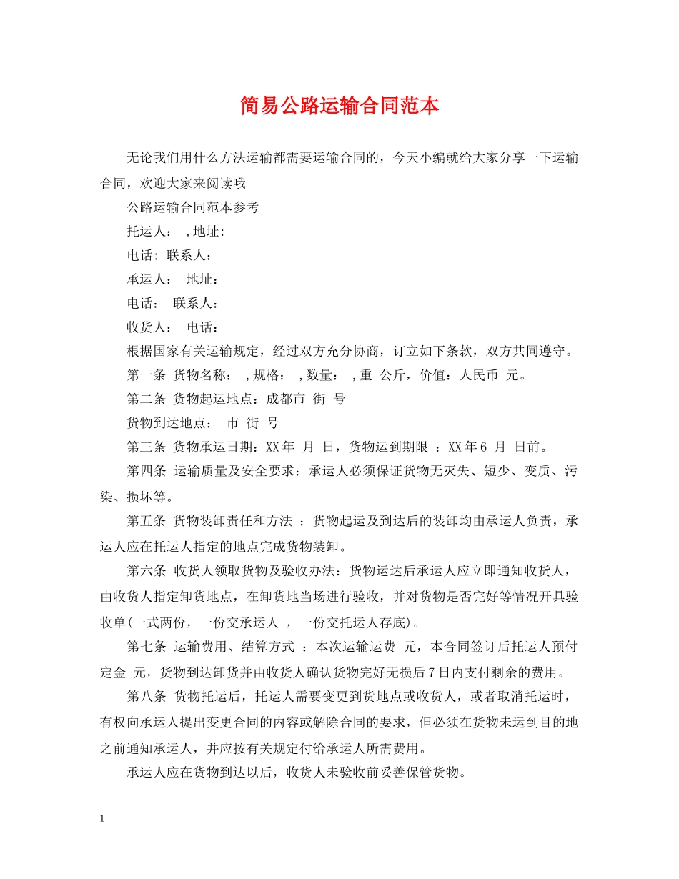 简易公路运输合同范本 _第1页