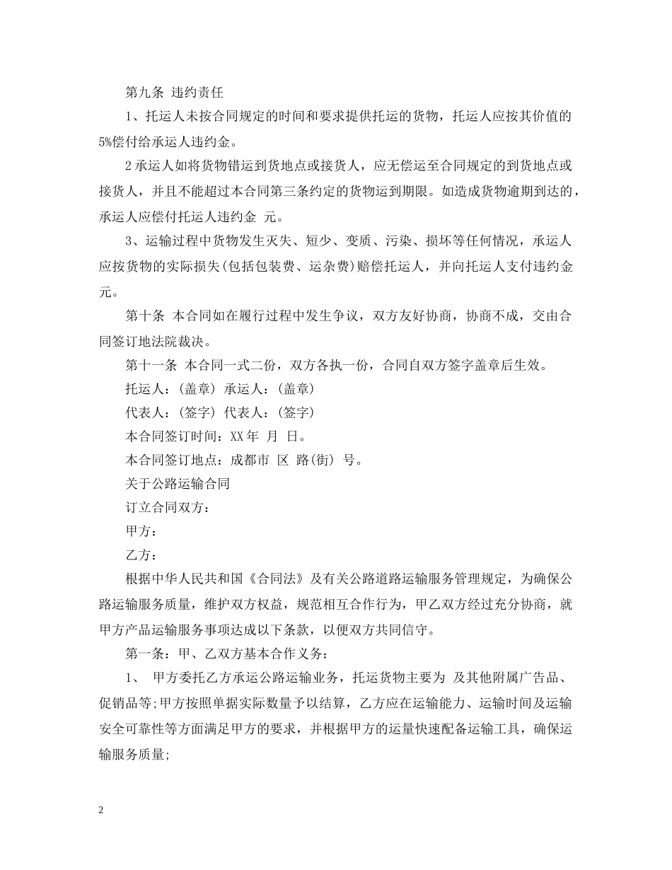 简易公路运输合同范本 _第2页