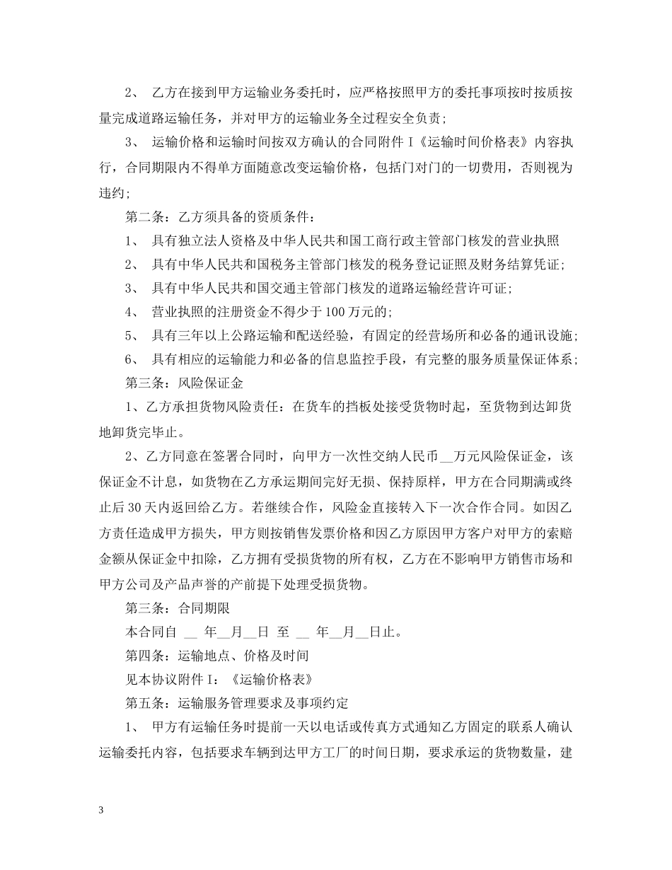 简易公路运输合同范本 _第3页