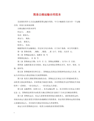 简易公路运输合同范本 