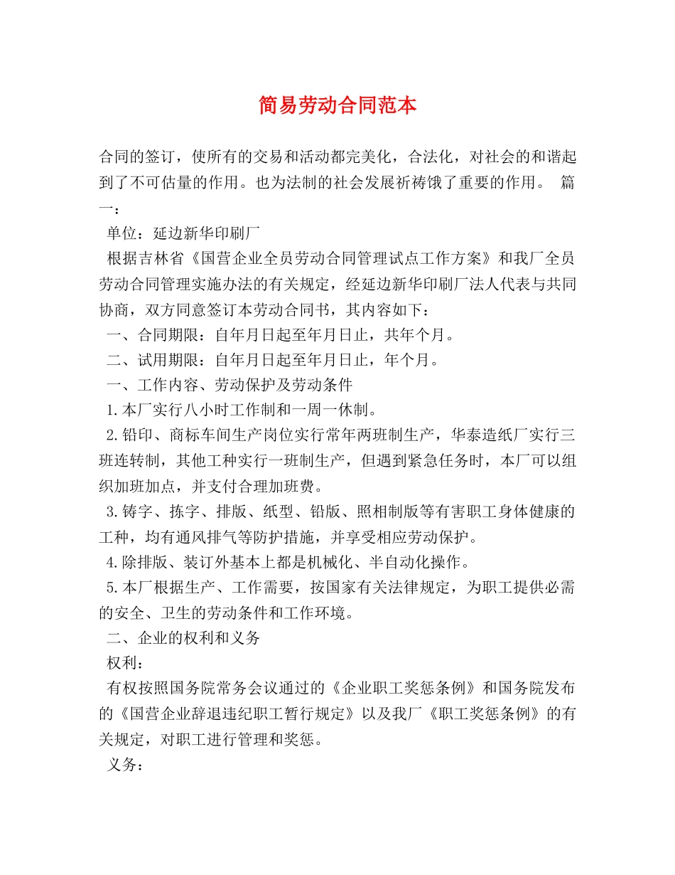 简易劳动合同范本 (3) _第1页