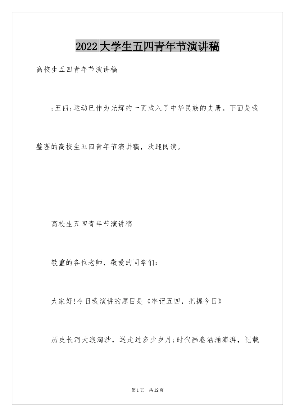 2024大学生五四青年节演讲稿_25_第1页