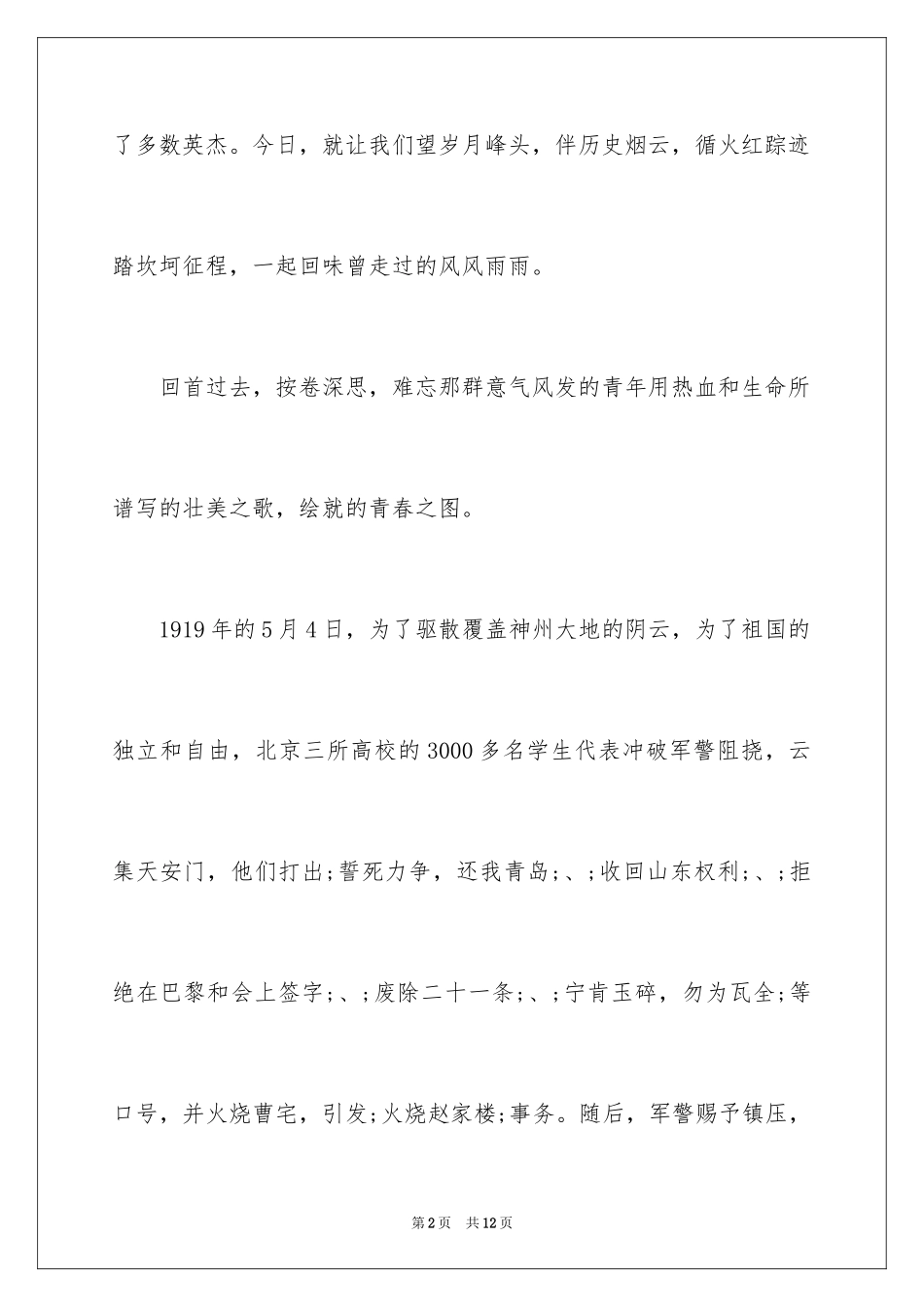 2024大学生五四青年节演讲稿_25_第2页