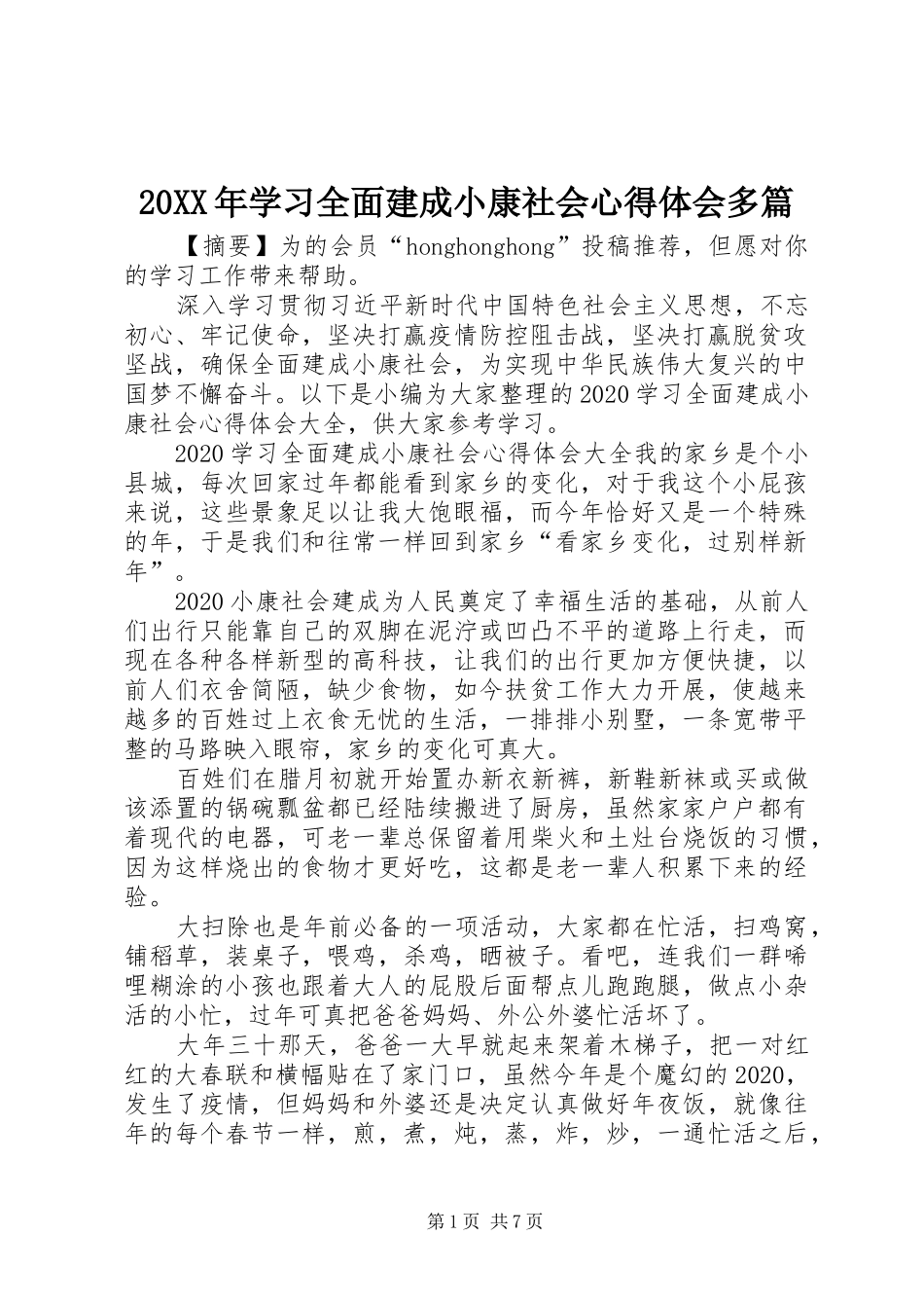 20XX年学习全面建成小康社会心得体会多篇_第1页