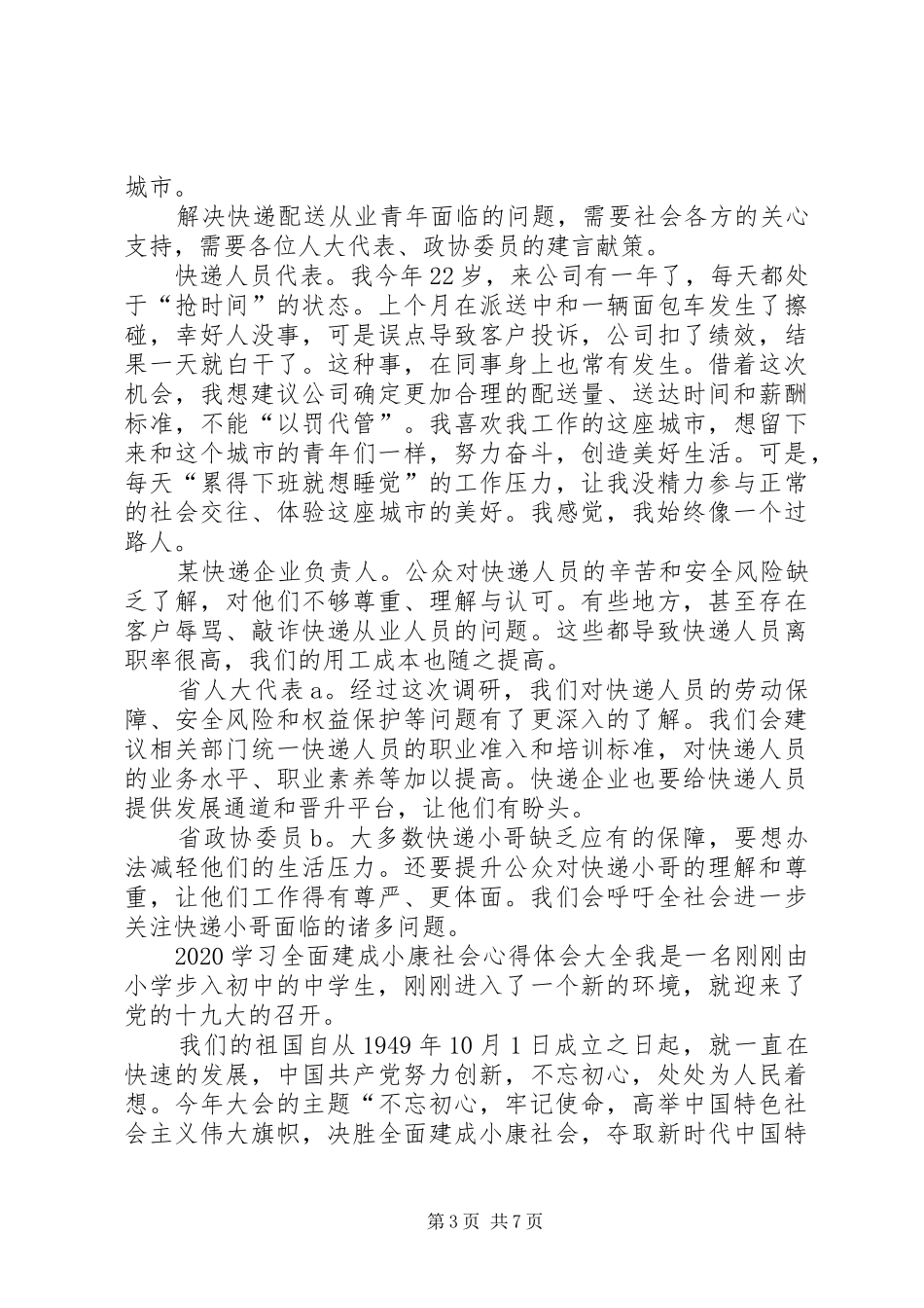 20XX年学习全面建成小康社会心得体会多篇_第3页
