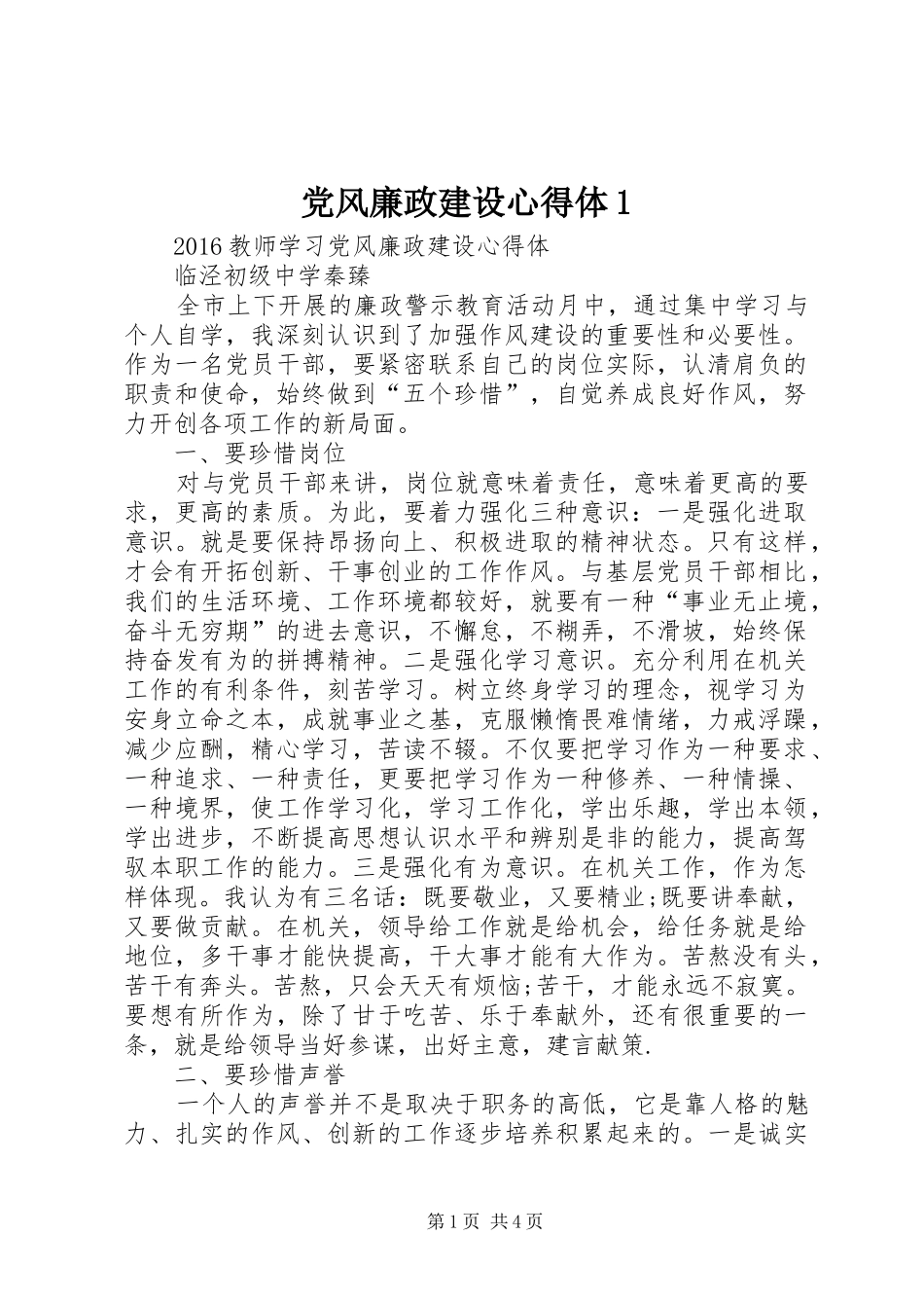 党风廉政建设心得体1_第1页