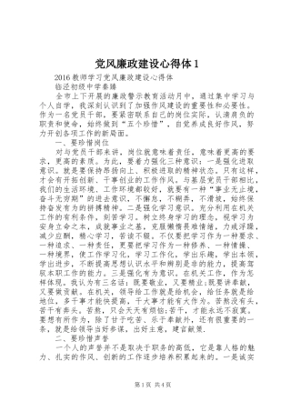 党风廉政建设心得体1