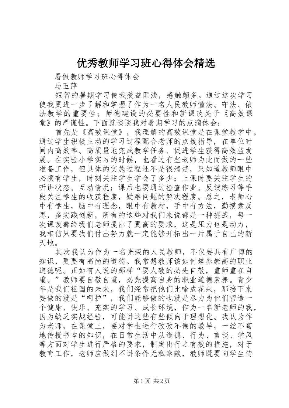优秀教师学习班心得体会精选_1_第1页