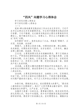 “四风”问题学习心得体会_2