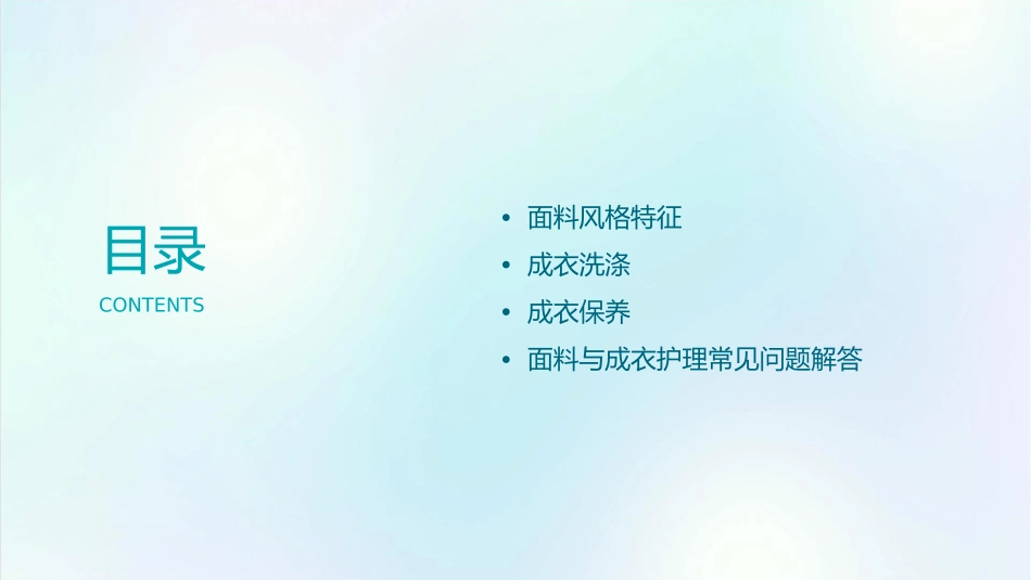 面料风格特征于成衣洗涤和保养课件_第2页