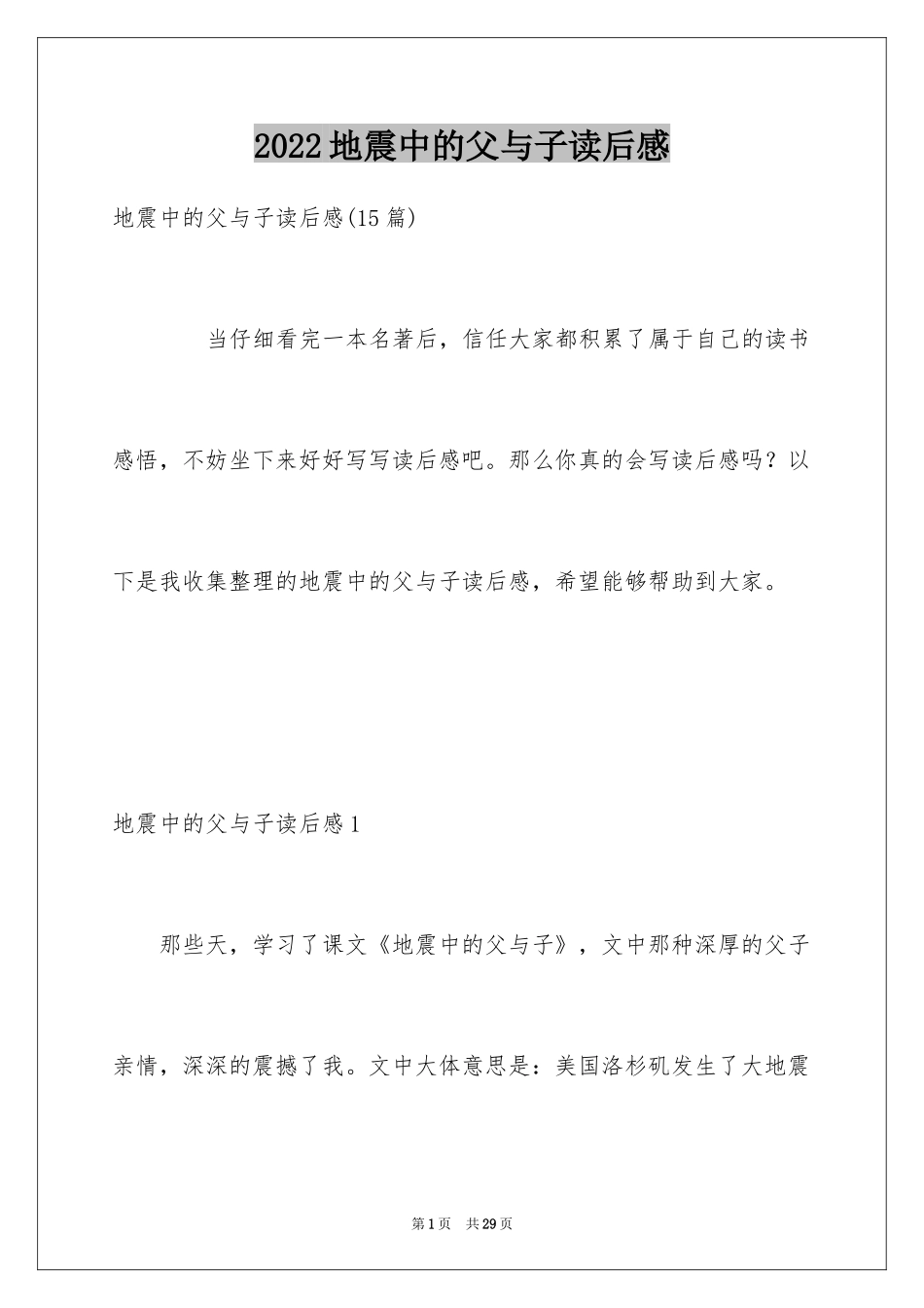 2024地震中的父与子读后感_第1页