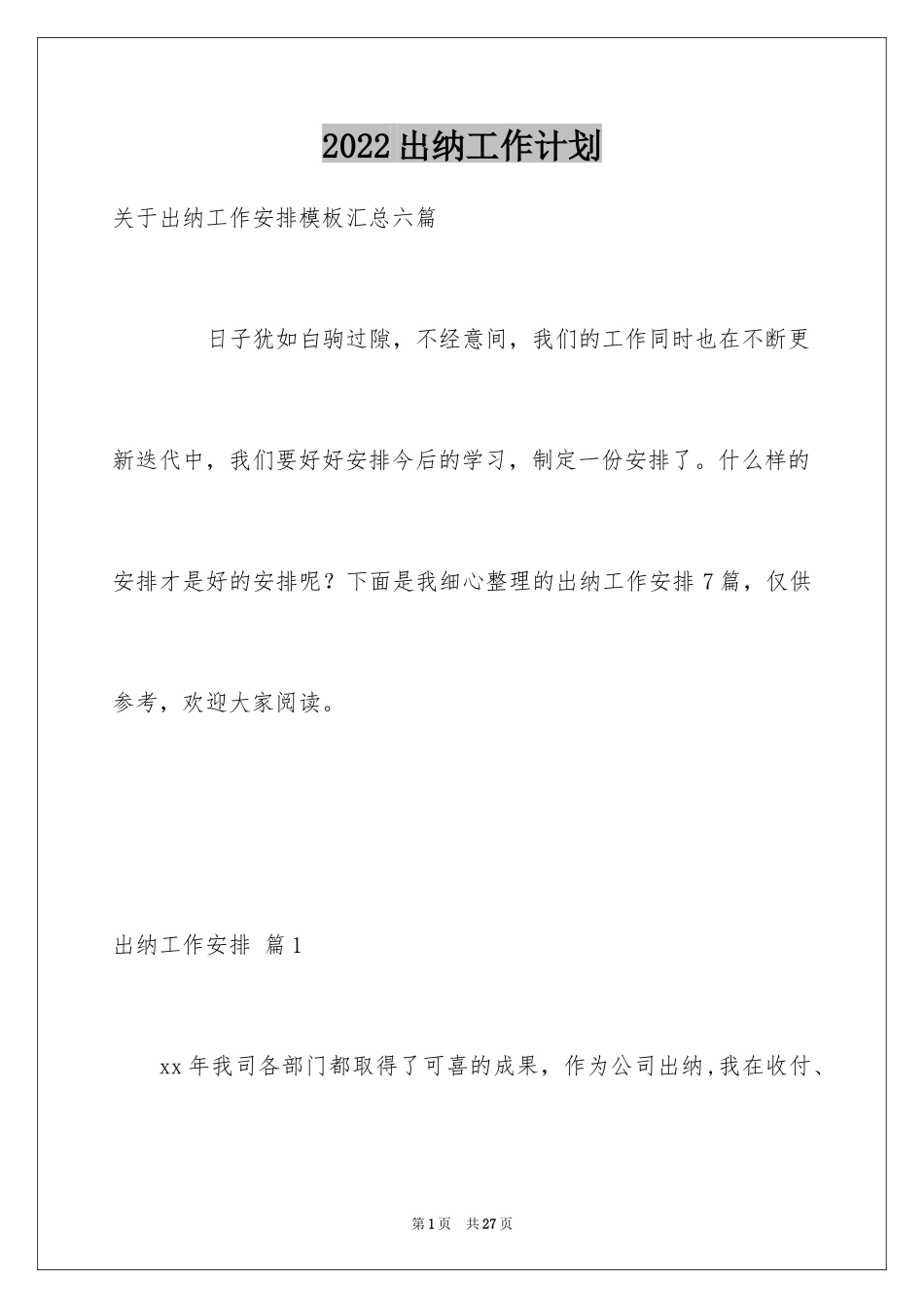 2024出纳工作计划_58_第1页