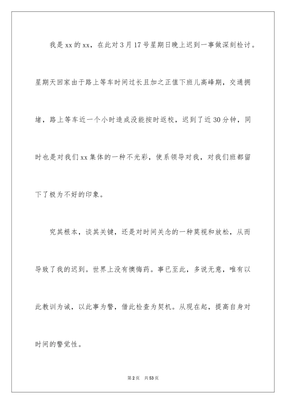 2024学生迟到的检讨书_5_第2页