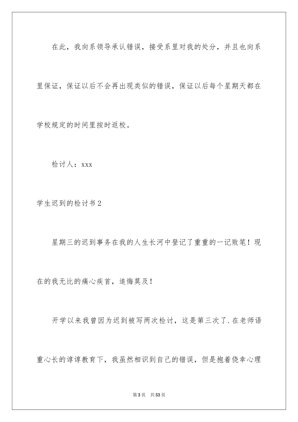 2024学生迟到的检讨书_5_第3页