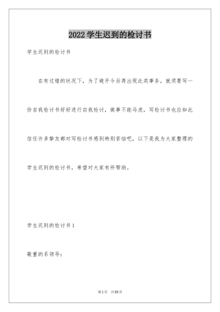 2024学生迟到的检讨书_5