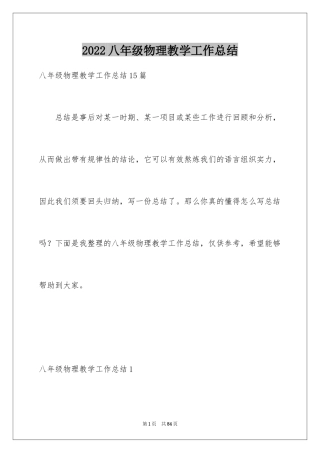2024八年级物理教学工作总结_5