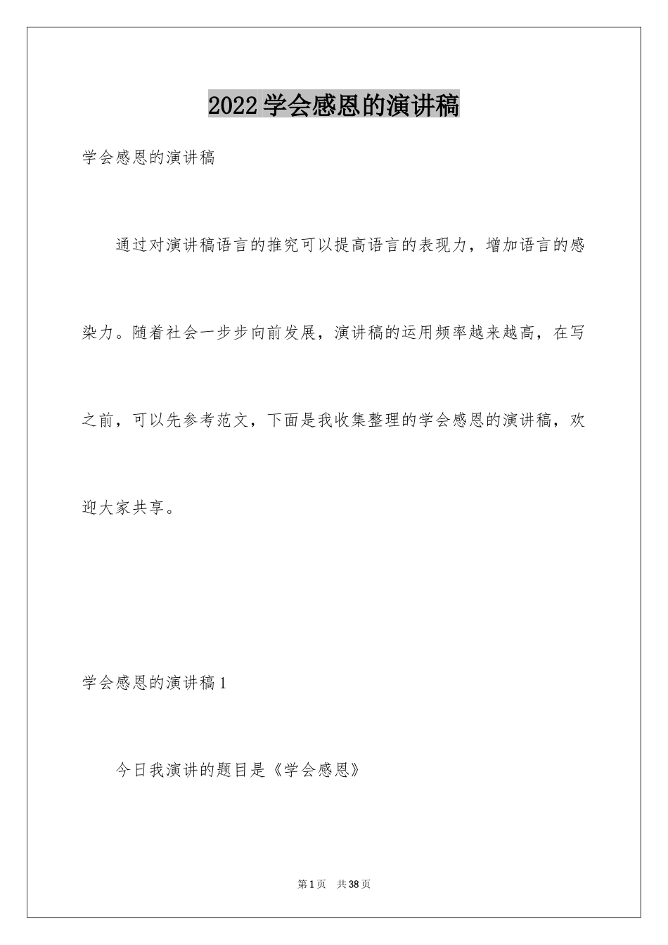 2024学会感恩的演讲稿_85_第1页