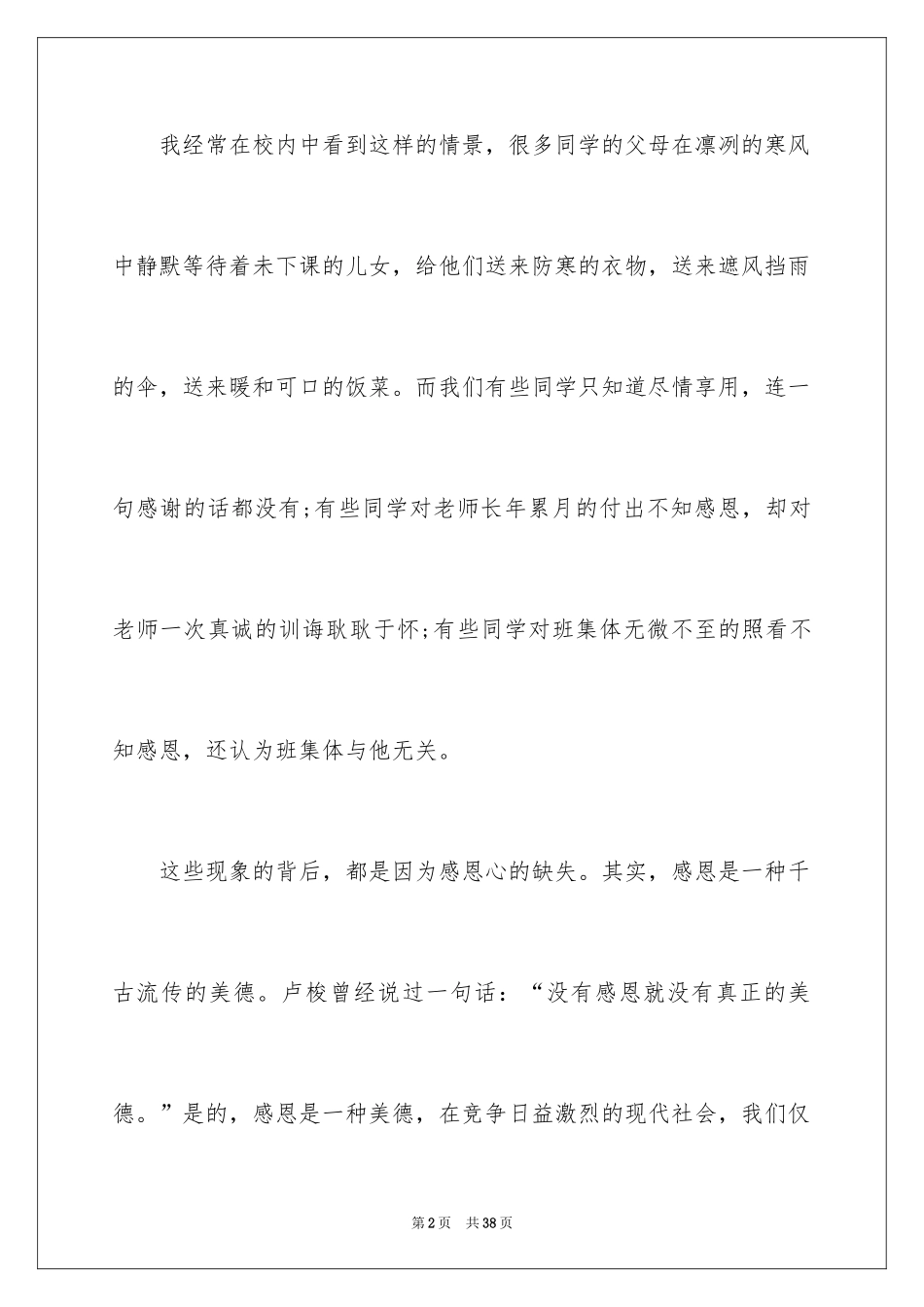 2024学会感恩的演讲稿_85_第2页