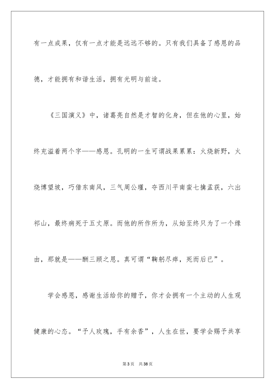 2024学会感恩的演讲稿_85_第3页