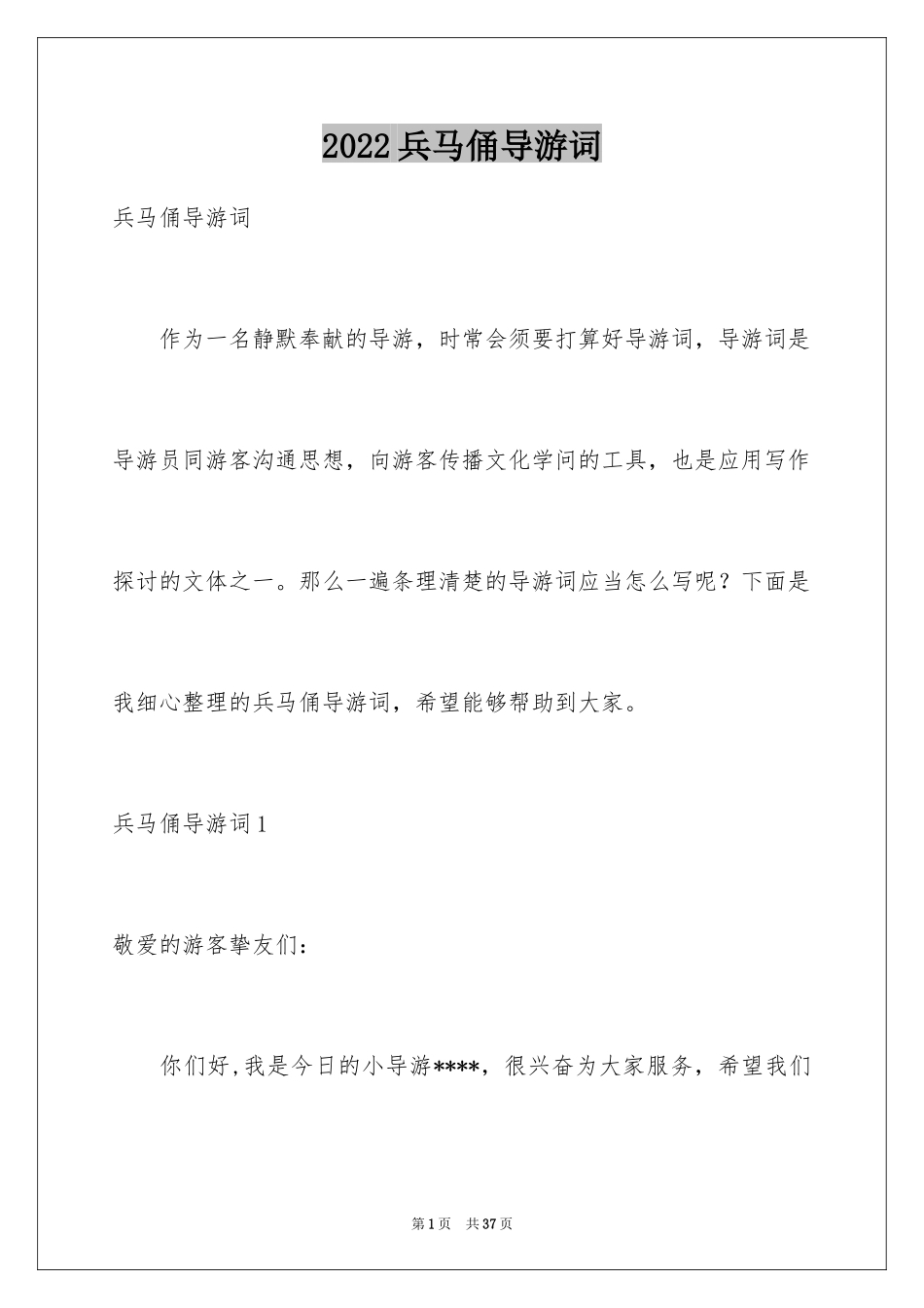 2024兵马俑导游词_67_第1页