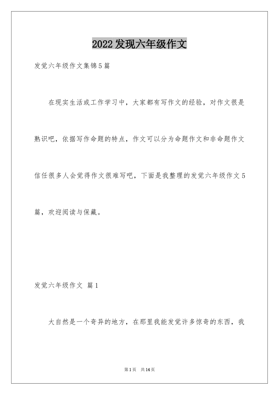 2024发现六年级作文_18_第1页