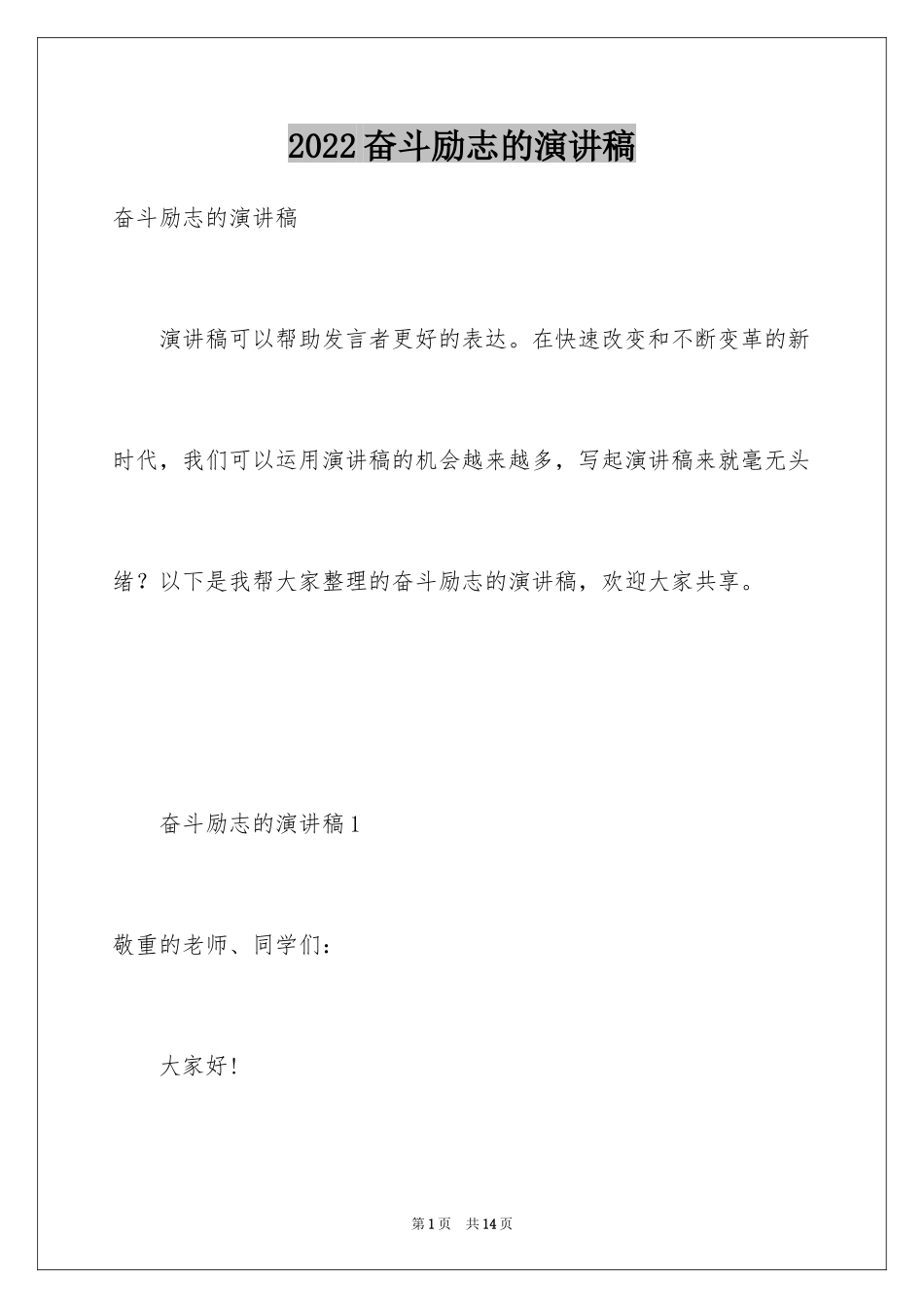 2024奋斗励志的演讲稿_第1页